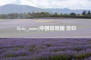 株洲中国省地图 空白