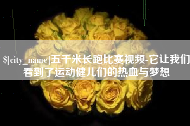 株洲五千米长跑比赛视频-它让我们看到了运动健儿们的热血与梦想