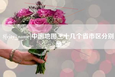 株洲中国地图三十几个省市区分别是