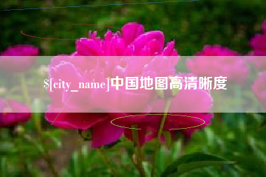 株洲中国地图高清晰度