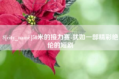 株洲50米的接力赛-犹如一部精彩绝伦的短剧
