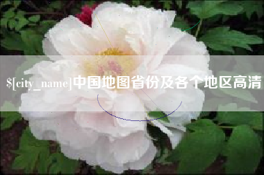 株洲中国地图省份及各个地区高清