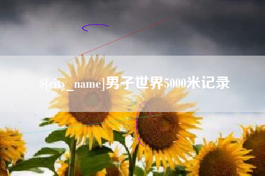 株洲男子世界5000米记录
