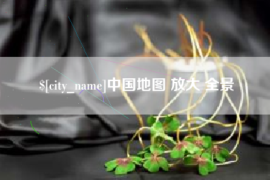 株洲中国地图 放大 全景