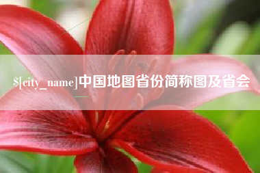 株洲中国地图省份简称图及省会
