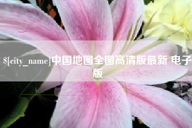 株洲中国地图全图高清版最新 电子版