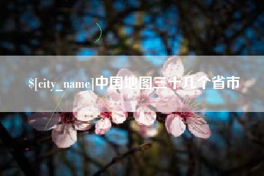 株洲中国地图三十几个省市
