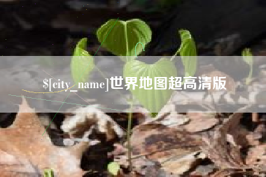 株洲世界地图超高清版