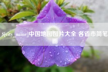 株洲中国地图图片大全 各省市简笔画
