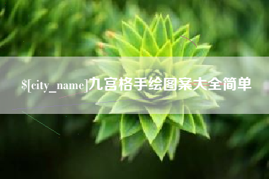 株洲九宫格手绘图案大全简单