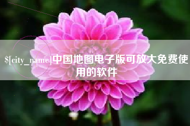 株洲中国地图电子版可放大免费使用的软件