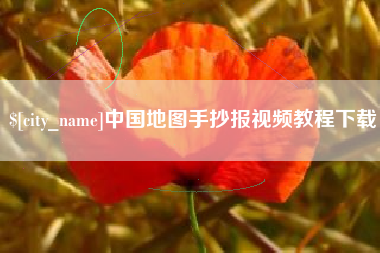 株洲中国地图手抄报视频教程下载