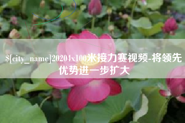 株洲20204x100米接力赛视频-将领先优势进一步扩大