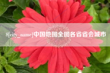 株洲中国地图全图各省省会城市