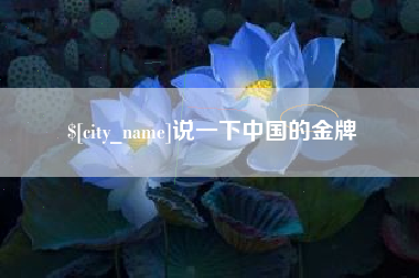 株洲说一下中国的金牌