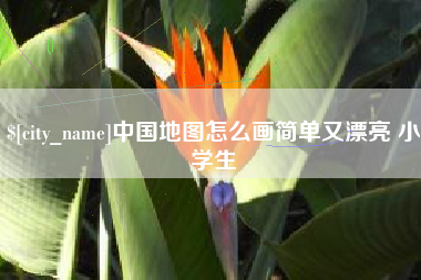 株洲中国地图怎么画简单又漂亮 小学生