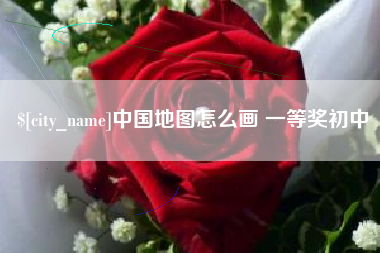 株洲中国地图怎么画 一等奖初中