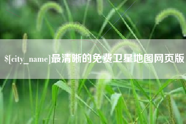 株洲最清晰的免费卫星地图网页版