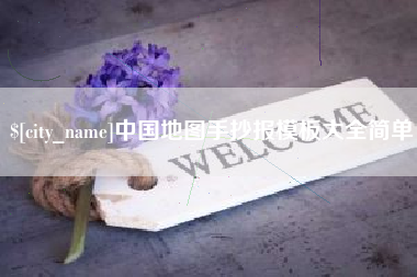 株洲中国地图手抄报模板大全简单