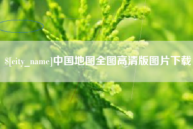 株洲中国地图全图高清版图片下载