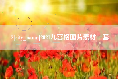 株洲2021九宫格图片素材一套