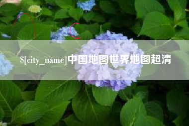 株洲中国地图世界地图超清