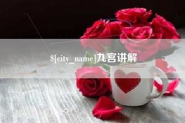 株洲九宫讲解