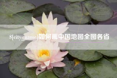 株洲如何画中国地图全图各省