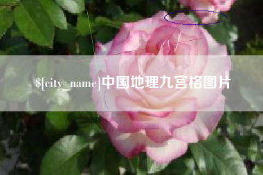 株洲中国地理九宫格图片
