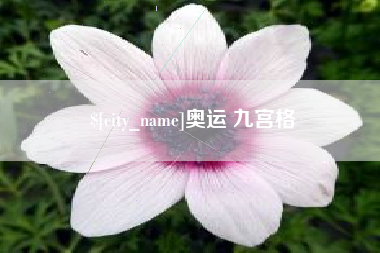 株洲奥运 九宫格