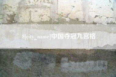 株洲中国夺冠九宫格