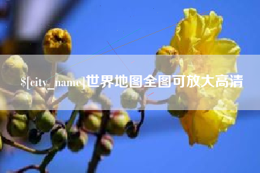 株洲世界地图全图可放大高清