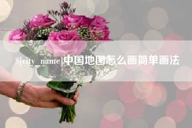 株洲中国地图怎么画简单画法