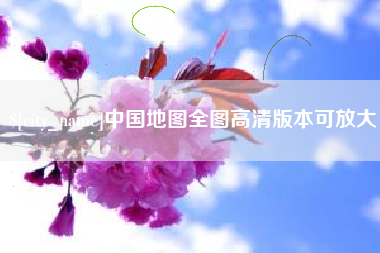 株洲中国地图全图高清版本可放大