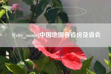 株洲中国地图各省份及省会