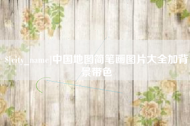 株洲中国地图简笔画图片大全加背景带色