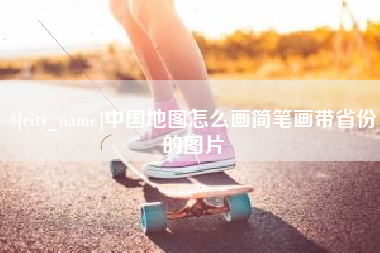 株洲中国地图怎么画简笔画带省份的图片
