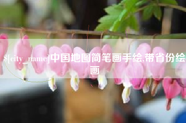 株洲中国地图简笔画手绘,带省份绘画