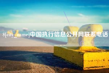 株洲中国执行信息公开网联系电话