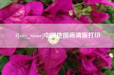 株洲中国地图高清版打印