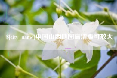 株洲中国山西地图高清版可放大