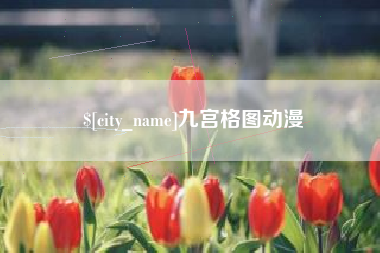 株洲九宫格图动漫