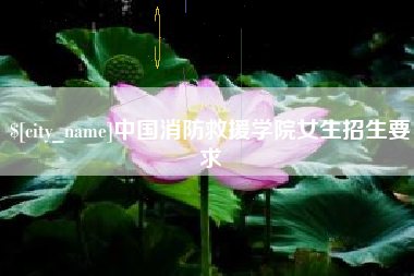 株洲中国消防救援学院女生招生要求