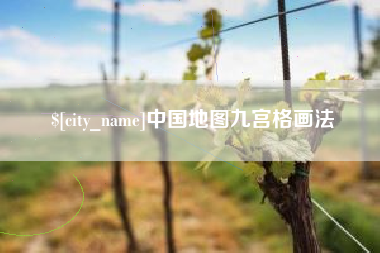 株洲中国地图九宫格画法