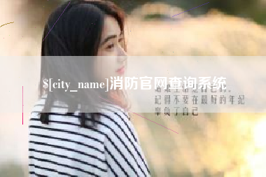 株洲消防官网查询系统