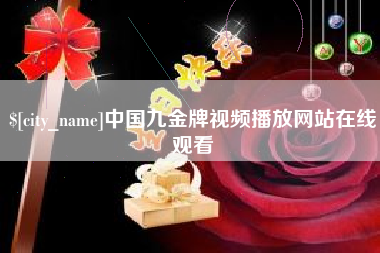 株洲中国九金牌视频播放网站在线观看