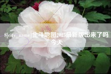 株洲北斗地图2025最新版出来了吗今天