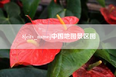 株洲中国地图景区图
