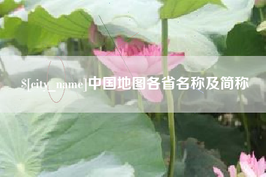 株洲中国地图各省名称及简称