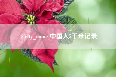 株洲中国人5千米记录